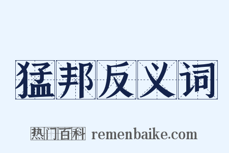 猛邦反义词是什么意思的图片